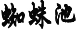 俄国防部宣布从蛇岛撤军?